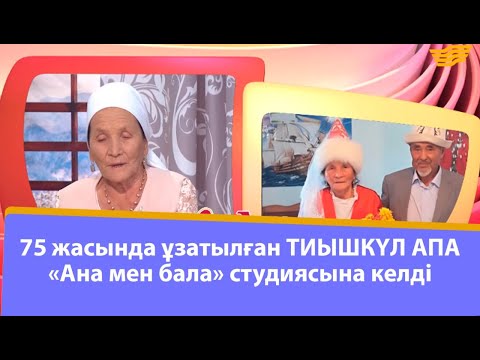 Видео: 75 жасында ұзатылған Тиышкүл апа «Ана мен бала» студиясына келді