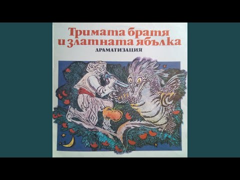 Видео: Тримата братя и златната ябълка: част 1