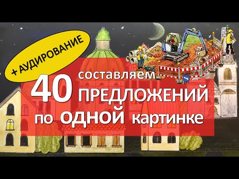 Видео: Составляем 40 немецких предложений, описывая картинку! + АУДИРОВАНИЕ
