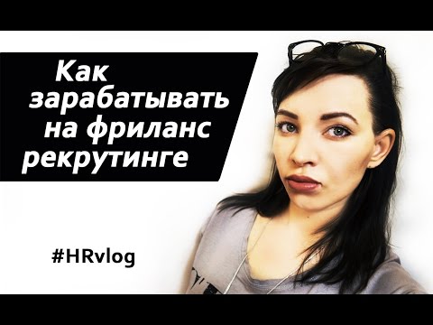 Видео: Как зарабатывать на фриланс рекрутинге? HR блогер / #HRvlog