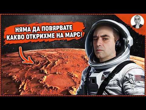 Видео: Какви ТАЙНИ и МИСТЕРИИ крие МАРС😮 | Наука с Ники