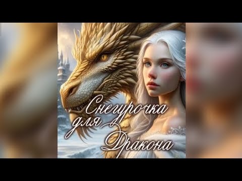 Видео: Снегурочка для Дракона. Взахлёб РОМАНТИКА ФЭНТЕЗИ ПОПАДАНКИ