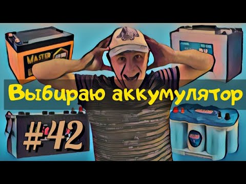 Видео: Выбор аккумулятора для яхты. Какие бывают аккумуляторы и какой из них конкретно купить яхтсмену.