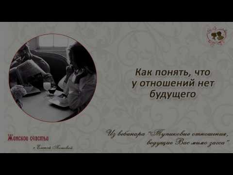 Видео: Как понять, что у отношений нет будущего. Елена Попова