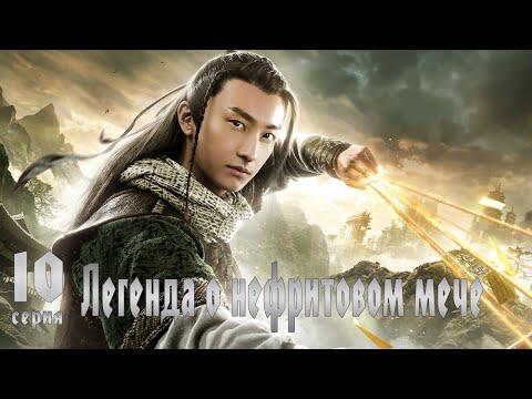 Видео: Легенда о Нефритовом мече 10 серия (русская озвучка) дорама The Legend of Jade Sword