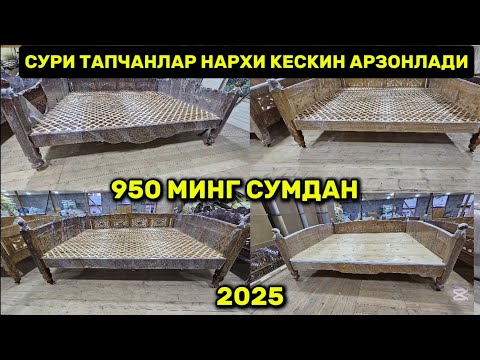 Видео: Сури тапчанлар нархи кескин арзонлади биринчи кул устадан харид килинг