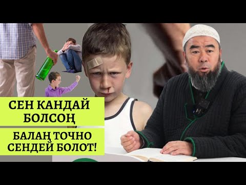 Видео: СЕН КАНДАЙ БОЛСОҢ, БАЛАҢ ТОЧНО СЕНДЕЙ БОЛОТ! Устаз Эрмек Тынай уулу