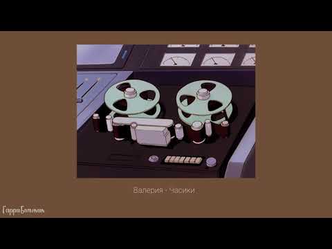 Видео: Валерия - Часики (slowed)