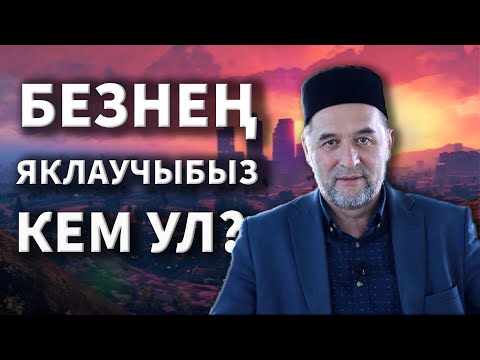 Видео: Безнең яклаучыбыз