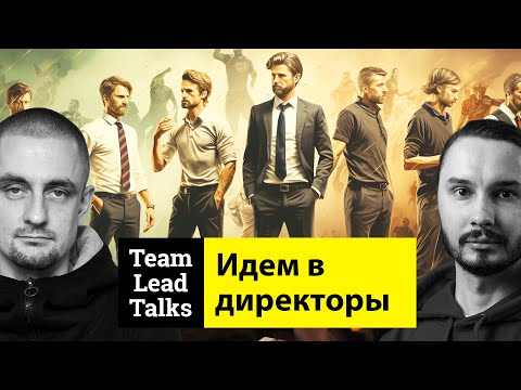 Видео: Карьера менеджера: Director of Engineering | Team Lead Talks Ep.28