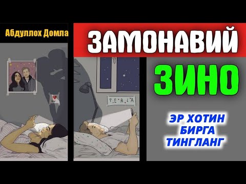 Видео: Абдуллох Домла ~Замонавий зино! Эр-хотин бирга тингланг!~Abdulloh Domla #abdullohdomla #erkak #ayol