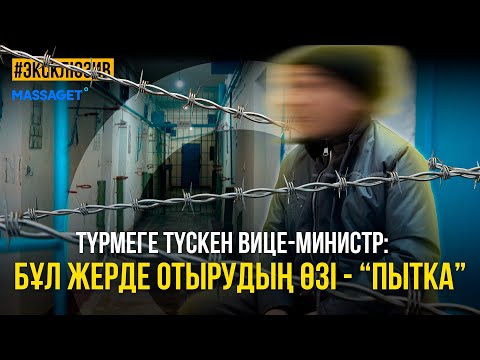 Видео: ҚЫЗМЕТТЕН - ҚАПАСҚА ДЕЙІН / ҮРЕЙ МЕН ҮМІТ / ЖАЗАСЫН ӨТЕП ЖАТҚАН ЭКС-ШЕНЕУНІКПЕН ЭКСКЛЮЗИВ СҰХБАТ