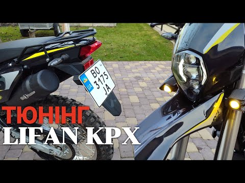 Видео: ч1. Тюнінг Lifan KPX. Тубус для інструменту, допоміжні фари.