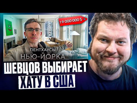 Видео: СМОТРИМ КАК ШЕВЦОВ ВЫБИРАЕТ КВАРТИРУ В США