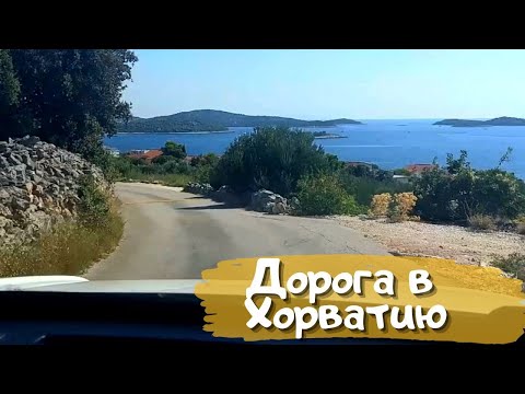 Видео: Дорога из Австрии до Хорватии на автомобиле