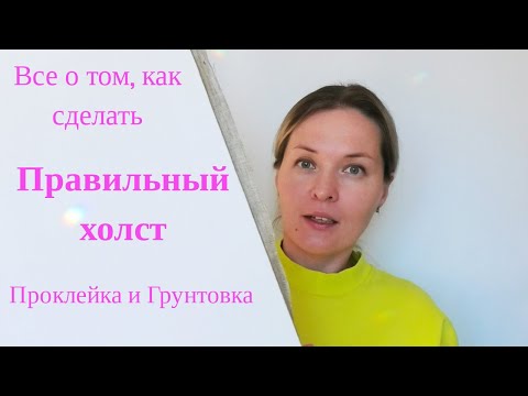 Видео: Подготовка холста для акриловой и масляной живописи #Урок 1