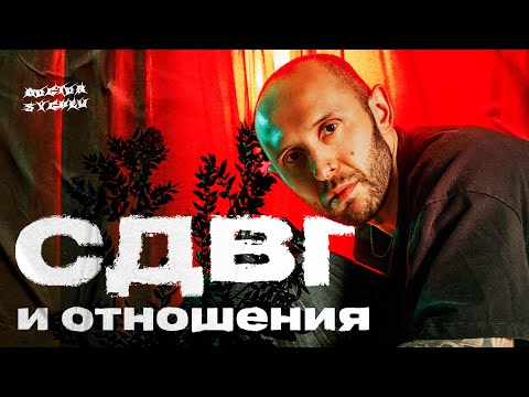 Видео: СДВГ и отношения. Проблемные симптомы и советы обоим партнерам