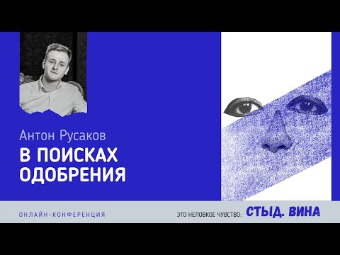 Видео: В поисках одобрения. Как себе помочь? Антон Русаков