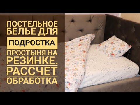 Видео: Как сшить комплект постельного белья. Простыня на резинке - как легко вдеть резинку?