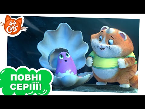Видео: 44 Cats | Підводна місія - Сезон 1, серія 17 [ПОВНА СЕРІЯ]