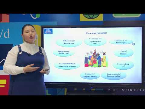 Видео: Қазақ тіліндегі амандасу, қоштасу сөздері. Слова приветствия и прощания на казахском языке