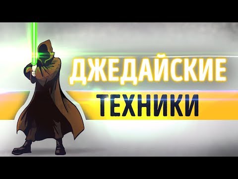 Видео: «Джедайские техники». Максим Дорофеев | Саммари ®
