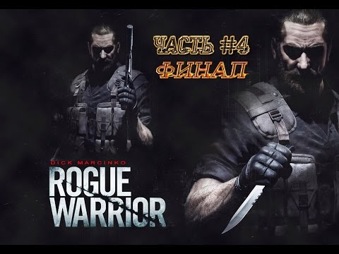 Видео: Прохождение Rogue Warrior ➤ Вот такая короткая игра... Финал... ➤ Часть: #4