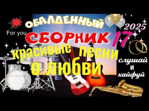 Видео: СБОРНИК 17. КРАСИВЫЕ ПЕСНИ О ЛЮБВИ.  СУПЕР!!!