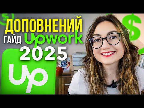 Видео: Як заробляти на Upwork у 2025: Доповнений гайд, секрети алгоритму