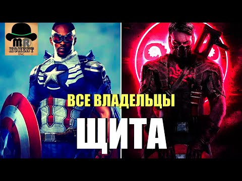 Видео: ✅ Все ВЛАДЕЛЬЦЫ ЩИТА Капитана Америки (Стива Роджерса)