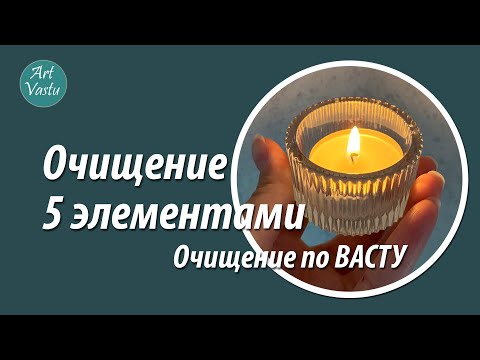Видео: Очищение 5 элементами. Очищение по Васту.