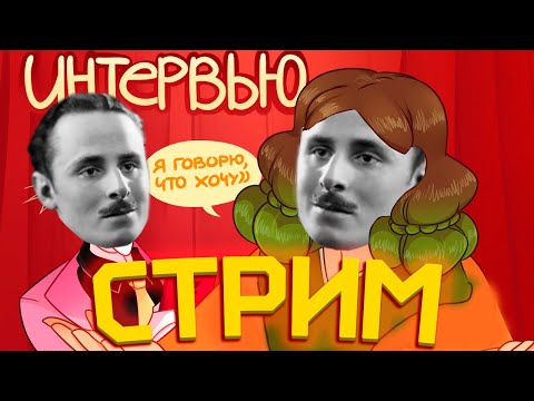 Видео: ИНТЕРВЬЮ МИСЫ СУП и росоеро [Реакт] [Запись Стрима]