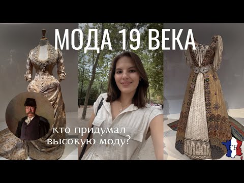 Видео: VLOG || Кто создал ВЫСОКУЮ МОДУ? / Выставка про Ворта (Worth) ✨