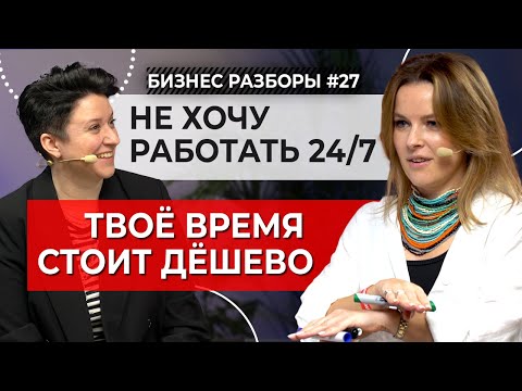 Видео: «Я коуч, я не хочу работать 24/7!». Разбор бизнес-стратегии известного коуча