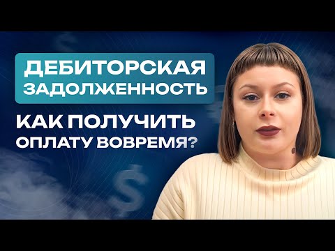 Видео: Как ЛЕГКО избежать просрочек платежей? / Лучшие методы решения дебиторской задолженности