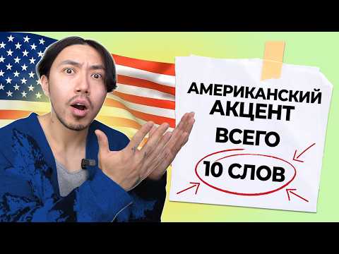 Видео: Американское произношение за 10 слов I Как убрать акцент в английском