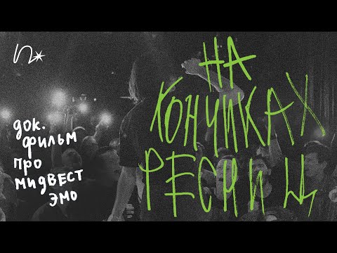 Видео: «на кончиках ресниц»: докфильм про русское мидвест-эмо