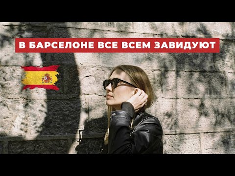Видео: ПОЧЕМУ В БАРСЕЛОНЕ НИКОМУ СПОКОЙНО НЕ ЖИВЕТСЯ?