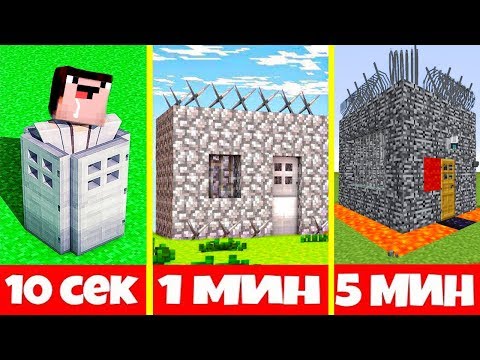 Видео: ПОСТРОЙ ДОМ ЛОВУШКУ ДЛЯ ПРЕСТУПНИКА ЗА 10 СЕК 1 МИН 5 МИН В МАЙНКРАФТ