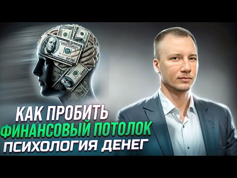 Видео: Как пробить финансовый потолок? Психология денег