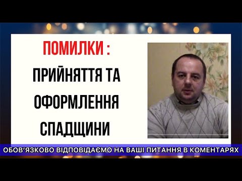 Видео: ПОМИЛКИ: ПРИЙНЯТТЯ ТА ОФОРМЛЕННЯ СПАДЩИНИ