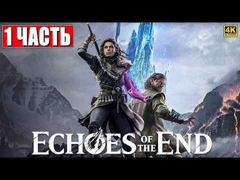 Видео: ПРОХОЖДЕНИЕ ECHOES OF THE END [4K] ➤ Часть 1 ➤ На Русском ➤ На ПК
