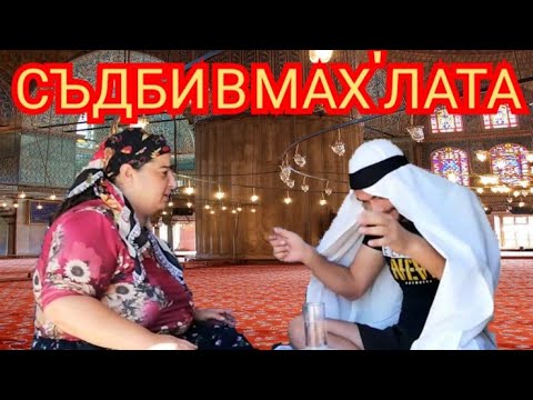Видео: СЪДБИ В МАХ'ЛАТА - Али ходжа и 40те наплювания