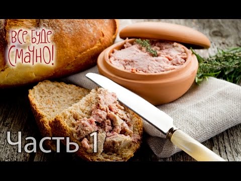 Видео: Мясной паштет — Все буде смачно. Выпуск от 28.02.16. Часть 1