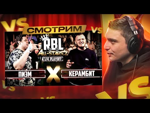 Видео: RBL: КЕРАМБИТ VS ПИЭМ (ALL STARS) и 140 BPM BATTLE: 2X0.5 X СКУФЫ (V.V. & АЙ ЭМ X MZLFF & ИЗТОЛПЫ)