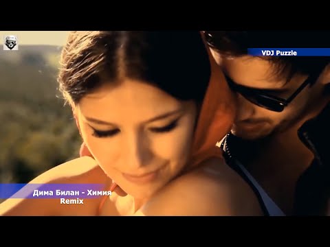 Видео: Дима Билан - Химия [Lavrushkin & Safiter Remix] clip 2К20 ★VDJ Puzzle★
