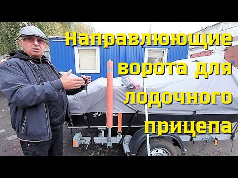 Видео: Направлюющие ворота для лодочного прицепа .