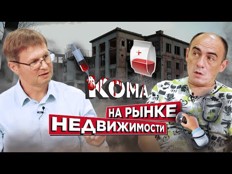 Видео: Просадка рынка недвижимости. Сколько потребуется времени на его восстановление?