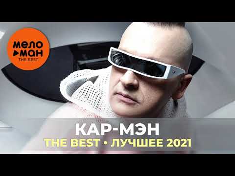 Видео: Кар-Мэн (Car-Man) - The Best - Лучшее 2021