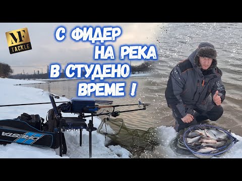 Видео: FEEDER fishing in WINTER - С фидер на река в студено време !